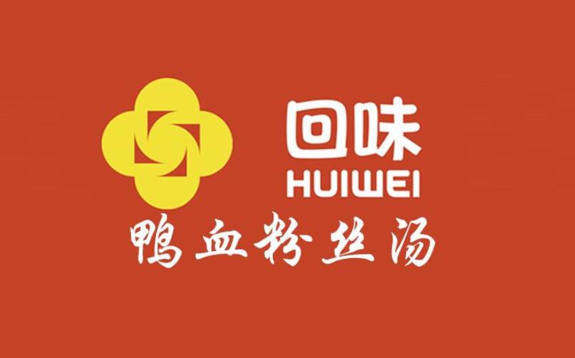 回味鴨血粉絲湯