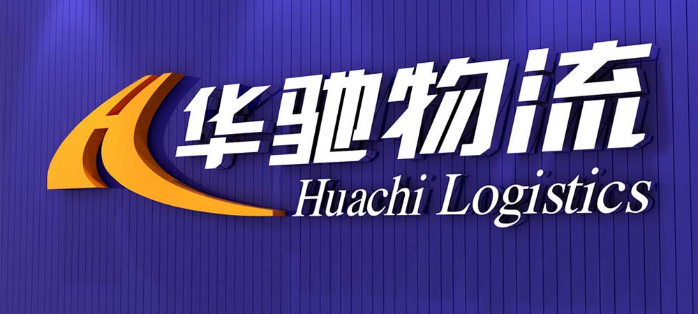 華馳物流品牌設(shè)計