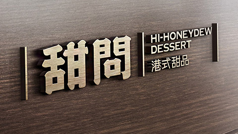 甜問(wèn)港式甜品