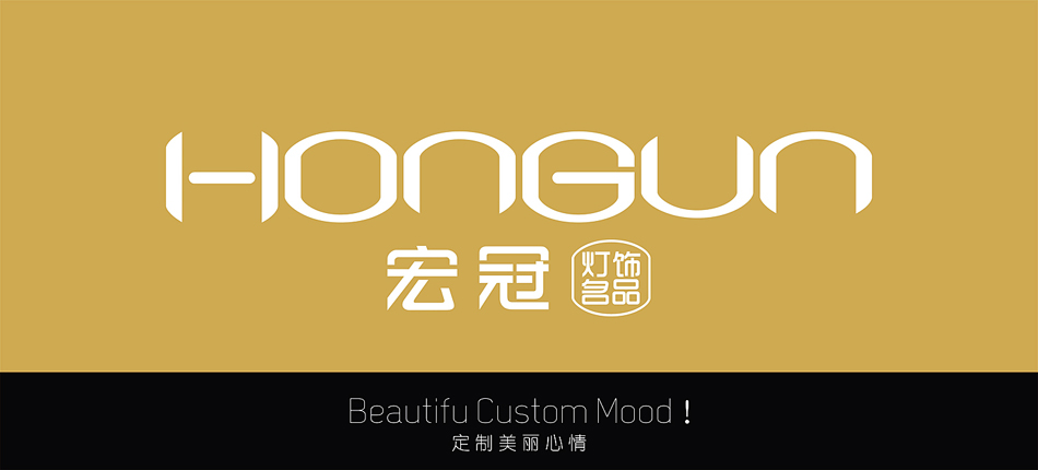 宏冠燈飾品牌策劃與設(shè)計
