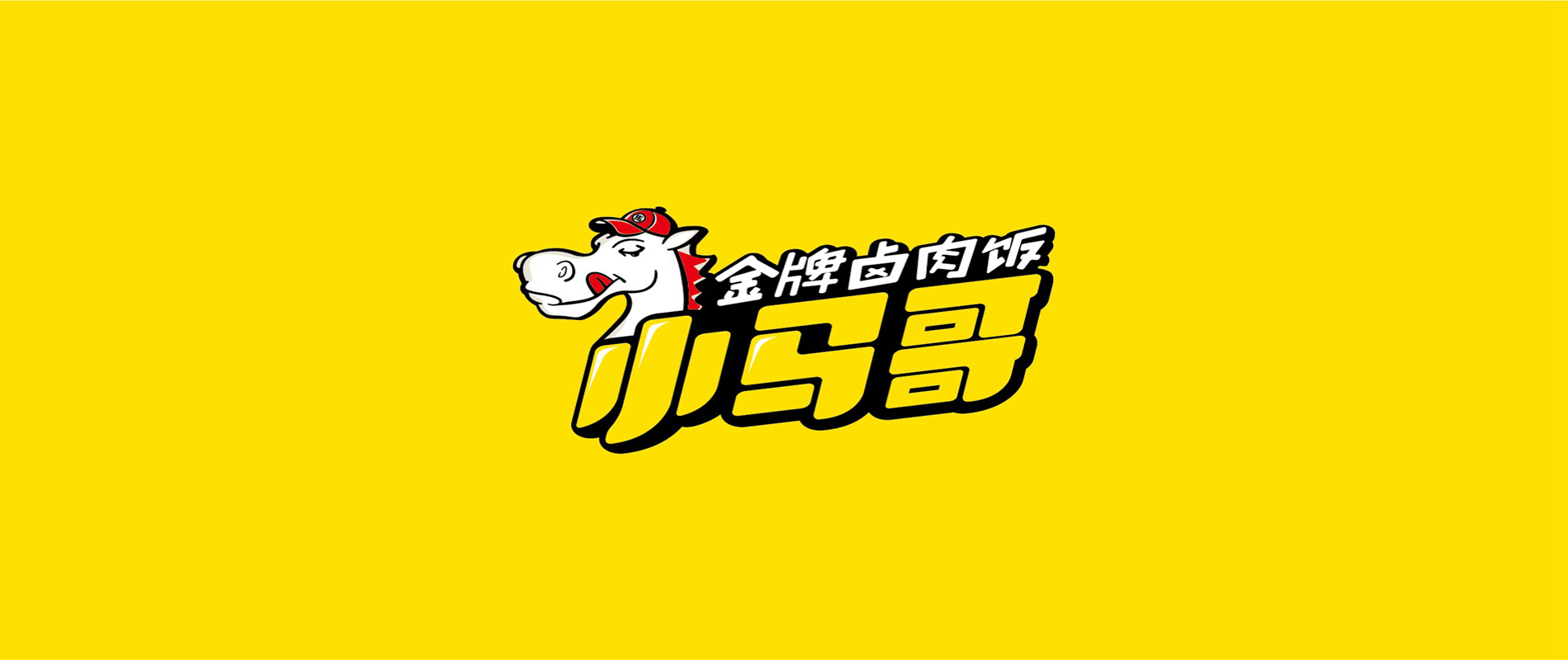 小馬哥鹵肉飯品牌策劃與設(shè)計