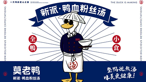 莫老鴨鴨血粉絲湯營(yíng)銷(xiāo)策劃案例