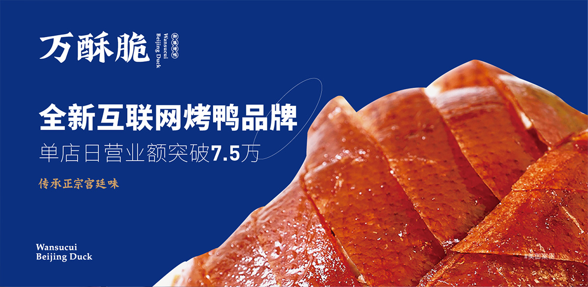 全新互聯(lián)網(wǎng)烤鴨品牌 首店開業(yè)單日營業(yè)額7.5萬