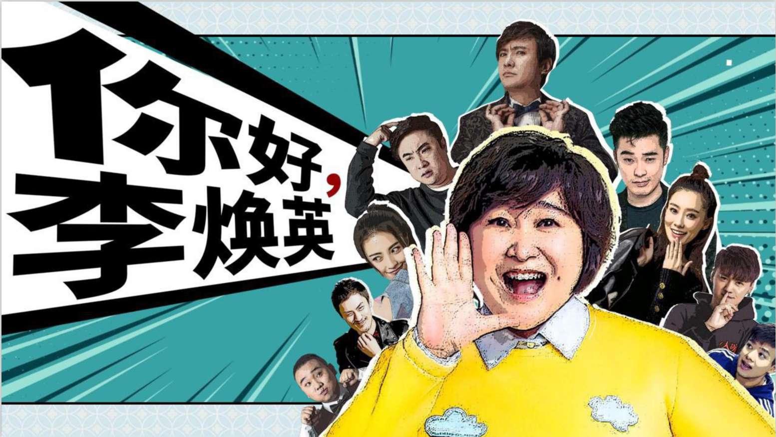 你好，李煥英