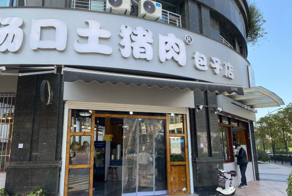 場(chǎng)口土豬肉包子店加盟 場(chǎng)口土豬肉包子店加盟