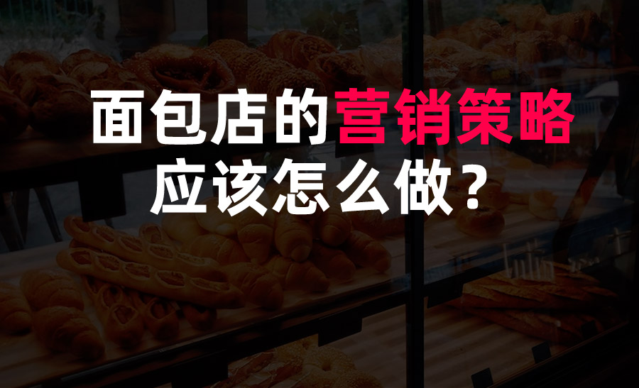 面包店的營銷策略應(yīng)該怎么做？