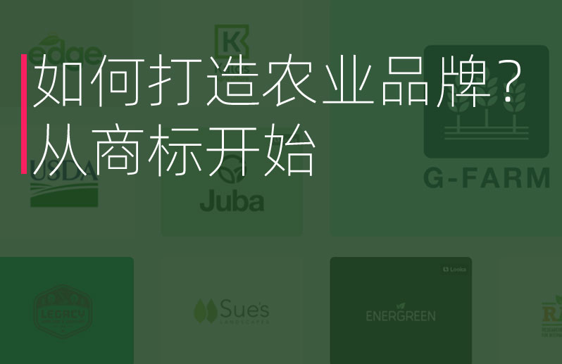 如何打造農(nóng)業(yè)品牌？
