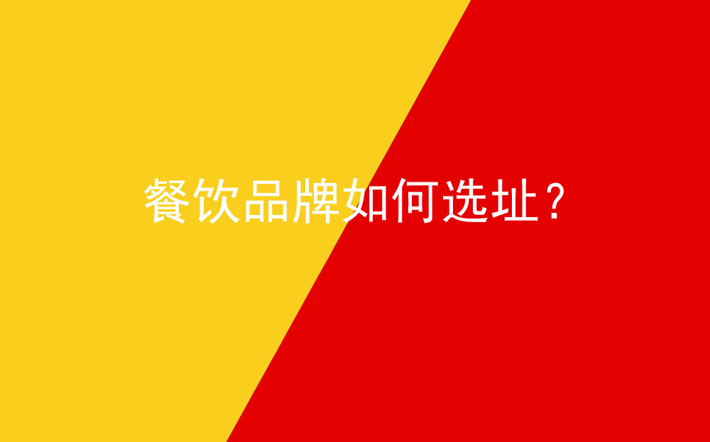 餐飲品牌如何選址？