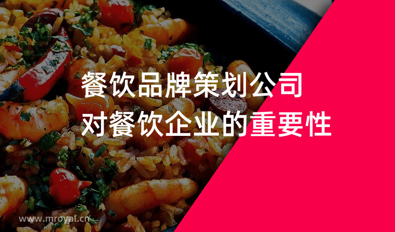 餐飲品牌策劃公司對餐飲企業(yè)的重要性 餐飲品牌策劃公司對餐飲企業(yè)的重要性