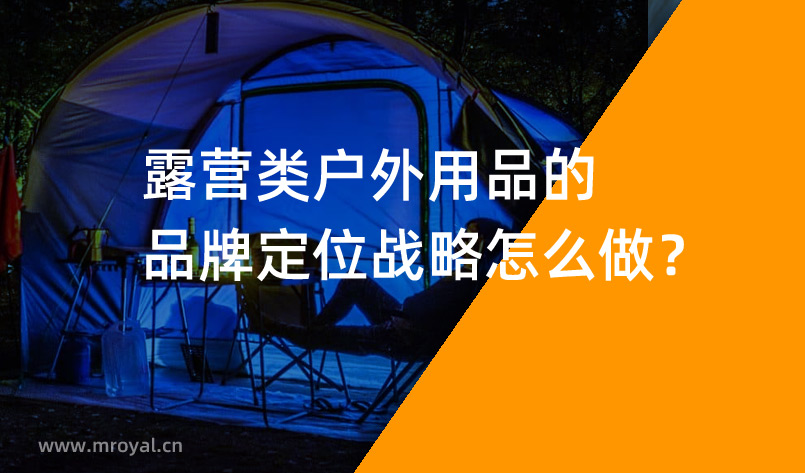 露營類戶外用品的品牌定位戰(zhàn)略怎么做？