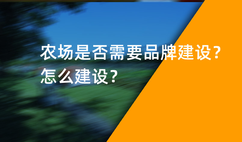 農(nóng)場(chǎng)是否需要品牌建設(shè)？怎么建設(shè)？
