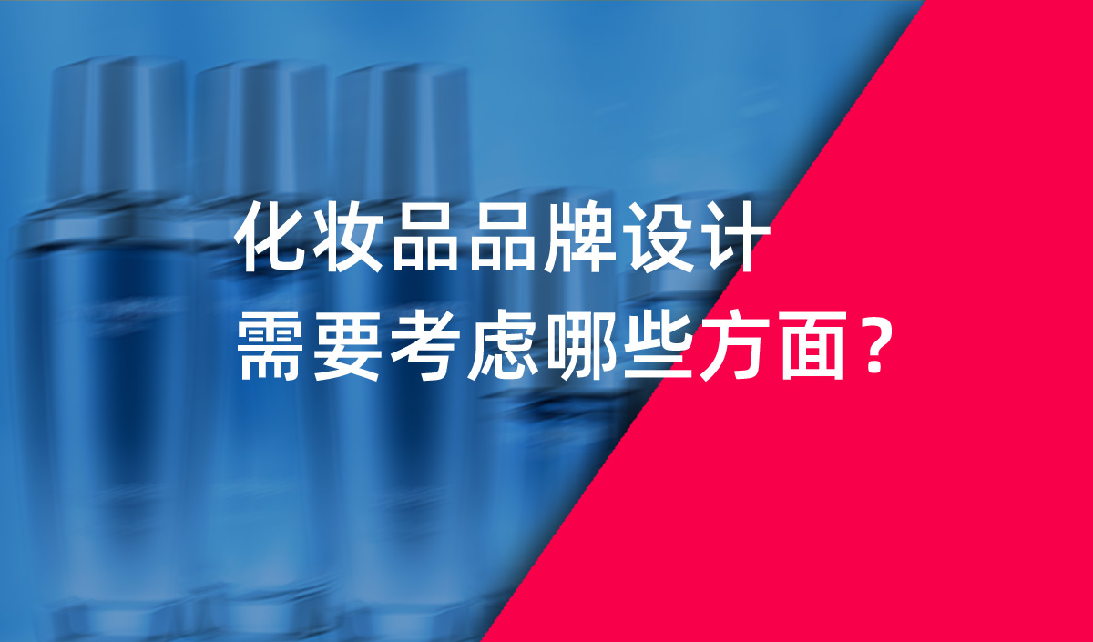化妝品品牌設計需要考慮哪些方面？