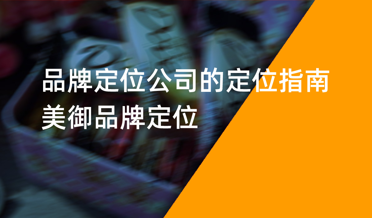 品牌定位公司的定位指南，美御品牌定位