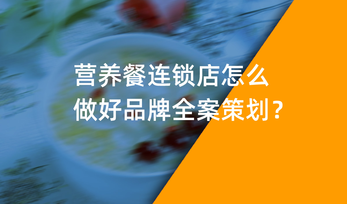 營養(yǎng)餐連鎖店怎么做好品牌全案策劃？