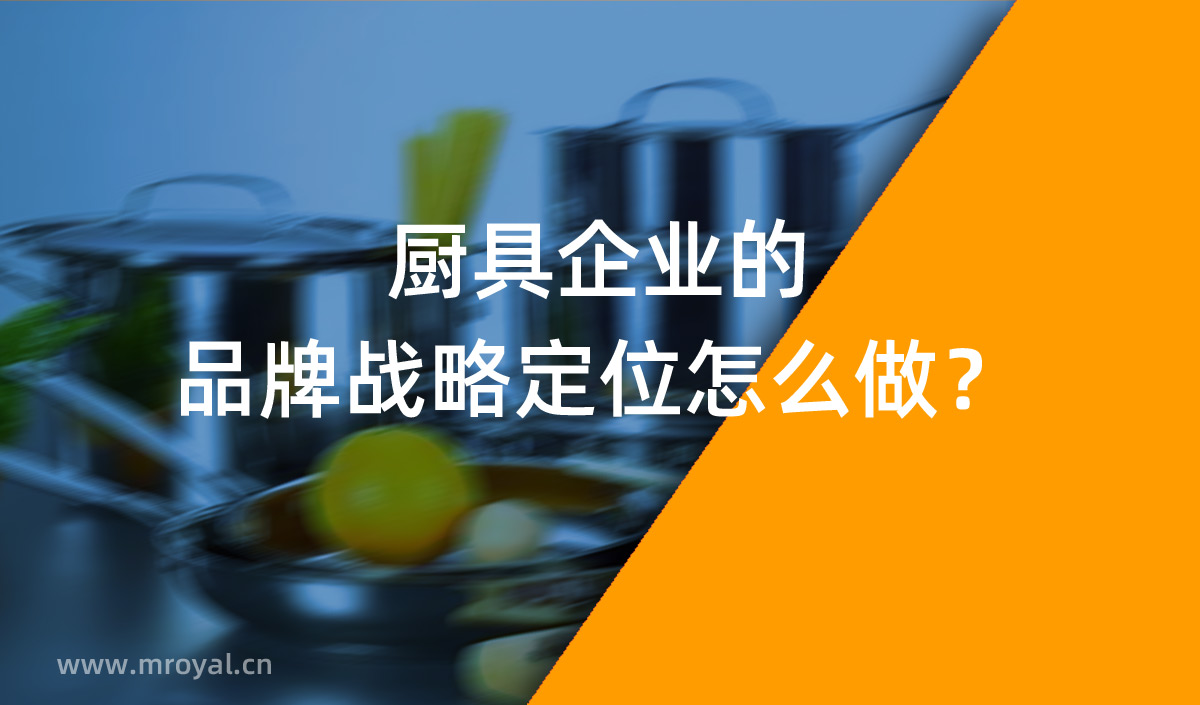 廚具企業(yè)的品牌戰(zhàn)略定位怎么做？
