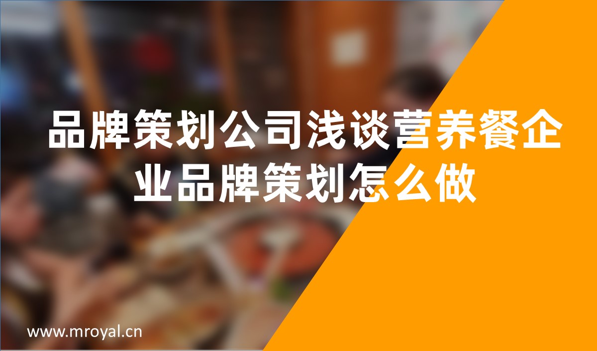 品牌策劃公司淺談營養(yǎng)餐企業(yè)品牌策劃怎么做