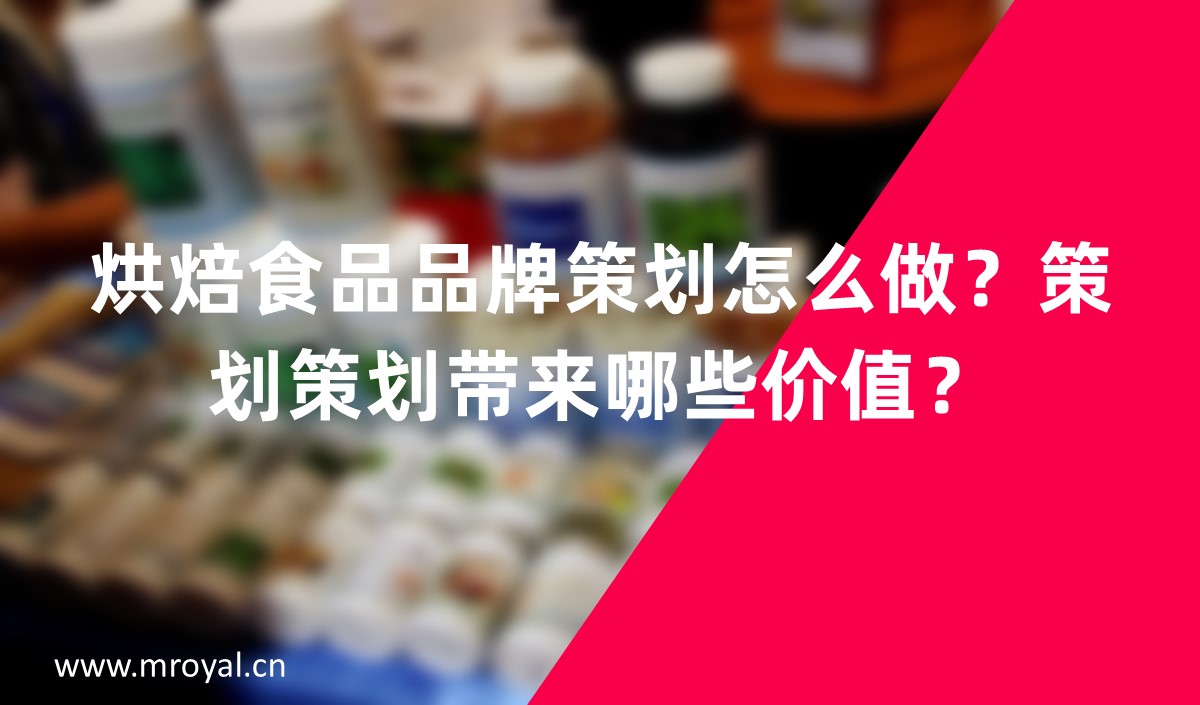 烘焙食品品牌怎么做？品牌策劃帶來哪些價值？