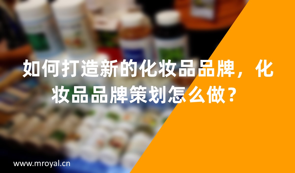 如何打造新的化妝品品牌，化妝品品牌策劃怎么做？
