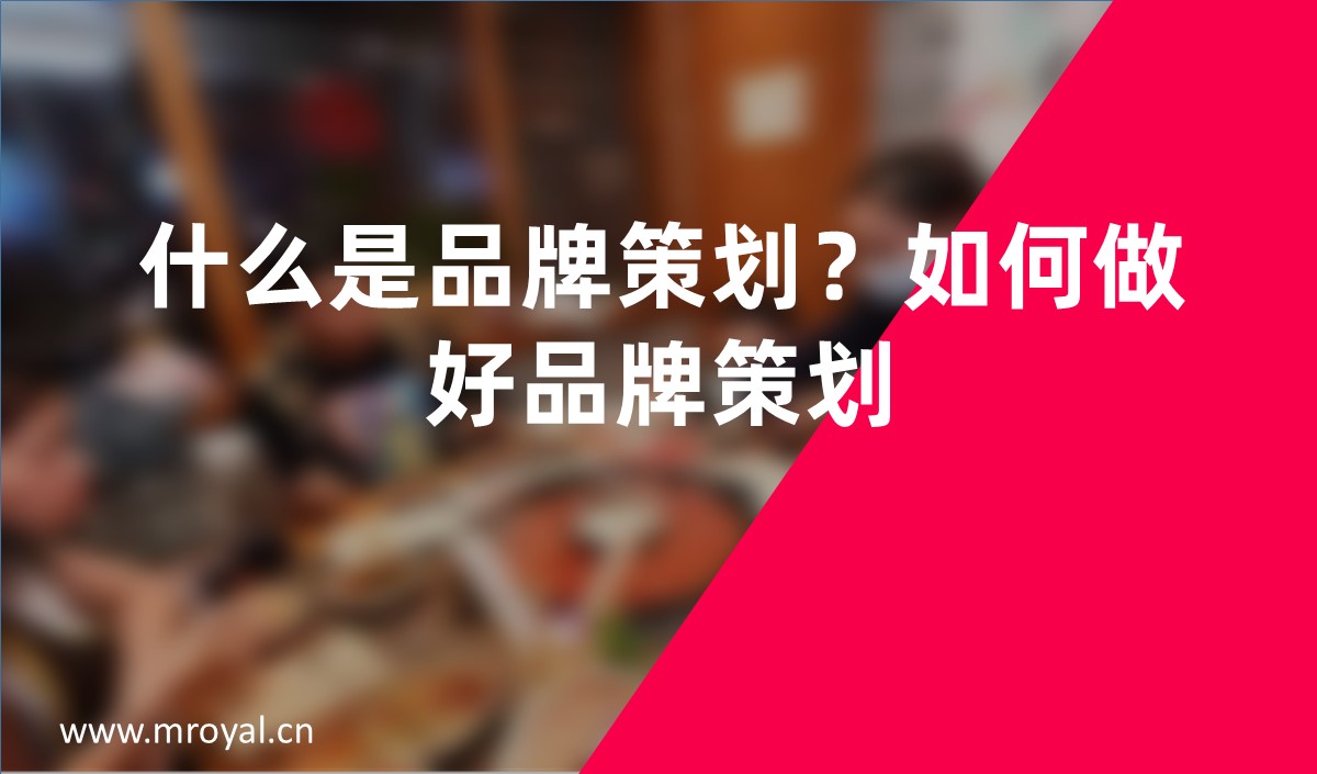 什么是品牌策劃？如何做好品牌策劃？