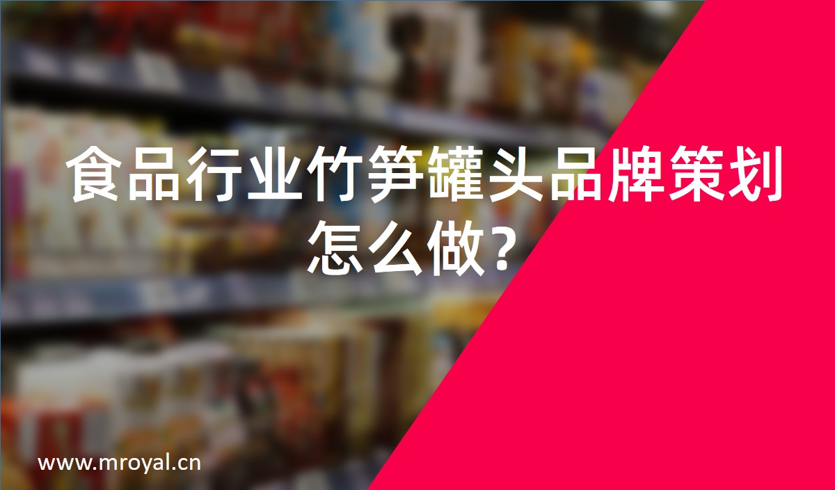 食品行業(yè)竹筍罐頭品牌策劃怎么做？