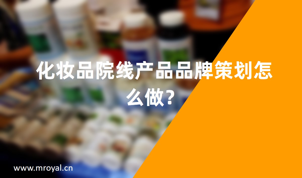 化妝品院線產(chǎn)品品牌策劃怎么做？