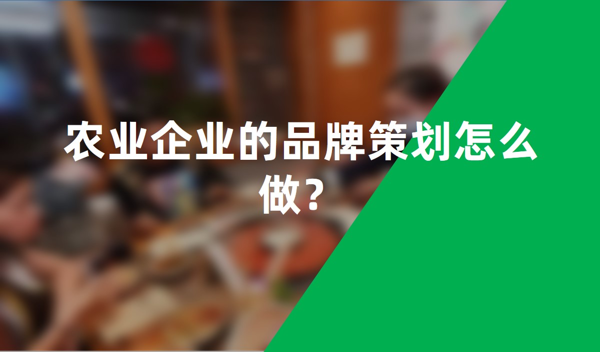 農(nóng)業(yè)企業(yè)的品牌策劃怎么做？
