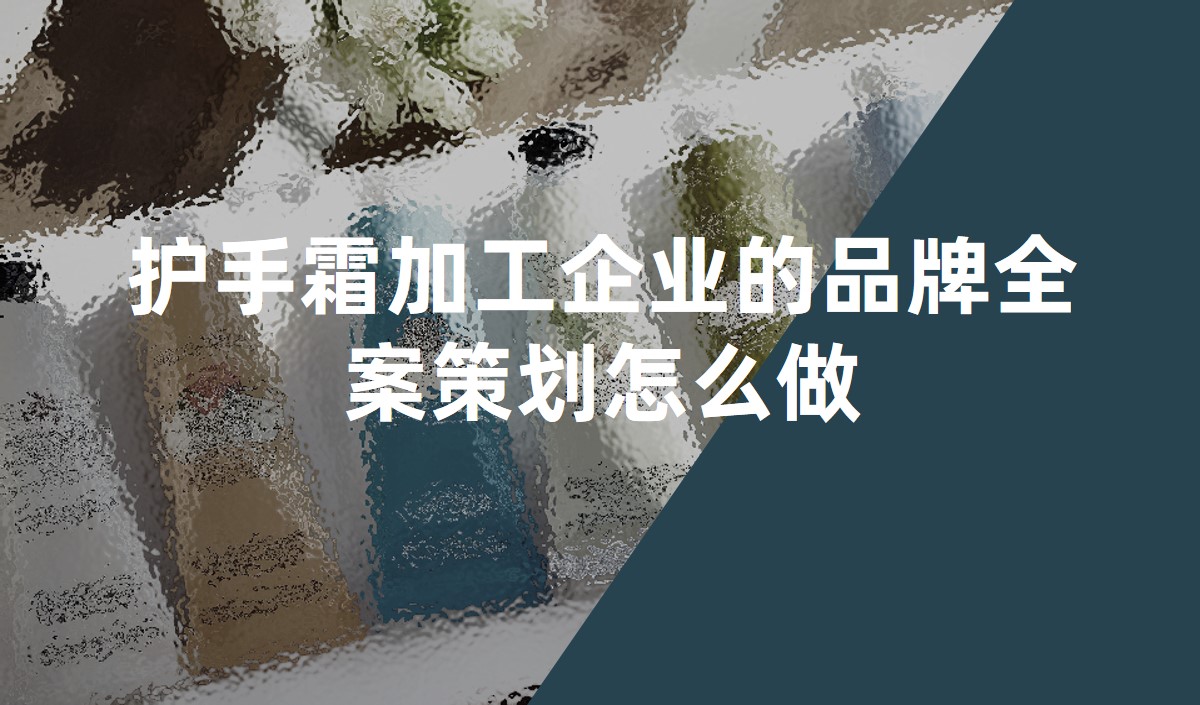 護手霜加工企業(yè)的品牌全案策劃怎么做