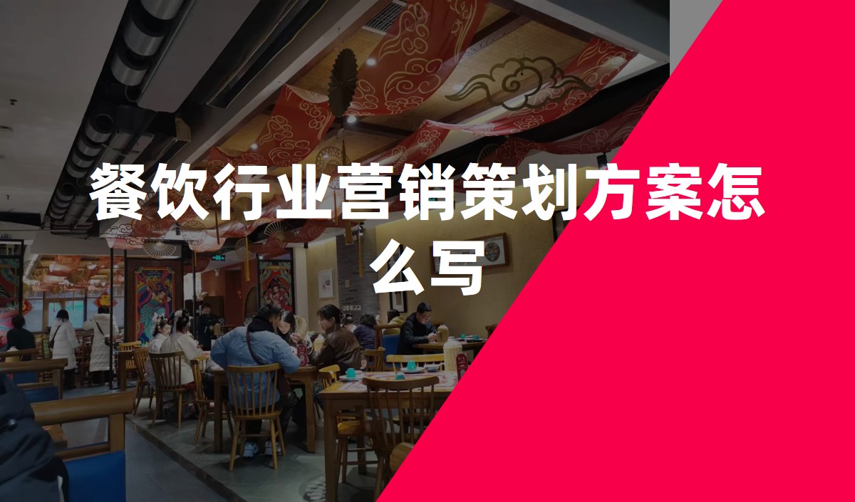 餐飲行業(yè)營(yíng)銷策劃方案怎么寫(xiě)