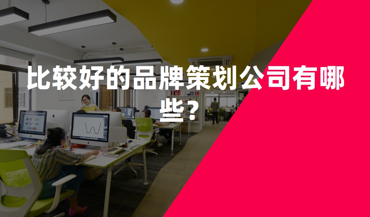 比較好的品牌策劃公司有哪些？
