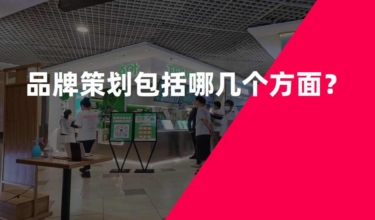 品牌策劃包括哪幾個(gè)方面？