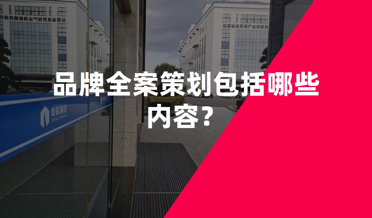 品牌全案策劃包括哪些內(nèi)容？