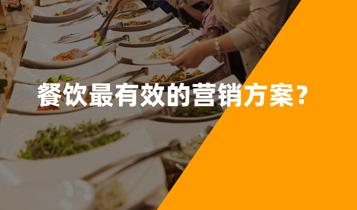 餐飲最有效的營(yíng)銷方案-餐飲品牌策劃