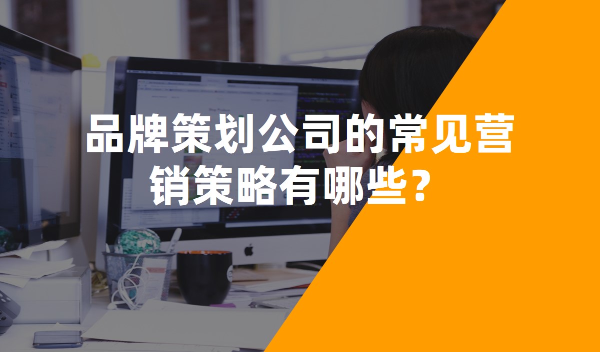 品牌策劃公司的常見(jiàn)營(yíng)銷(xiāo)策略有哪些？