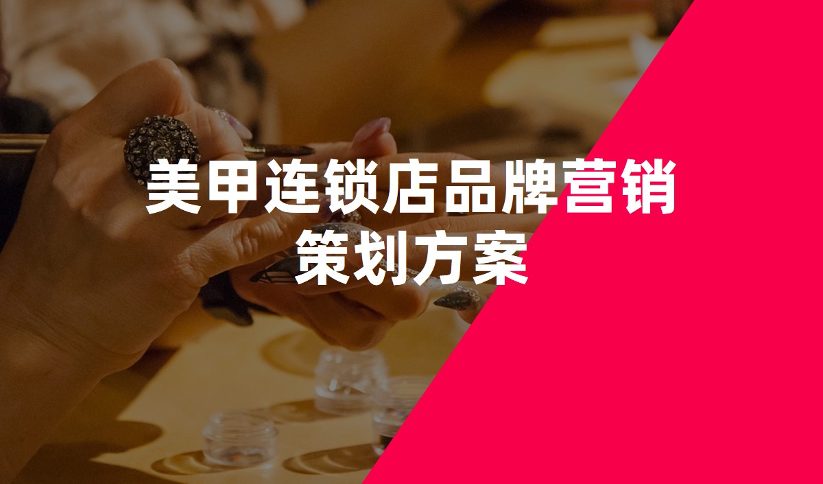 美甲連鎖店品牌營(yíng)銷策劃方案 美甲連鎖店品牌營(yíng)銷策劃方案