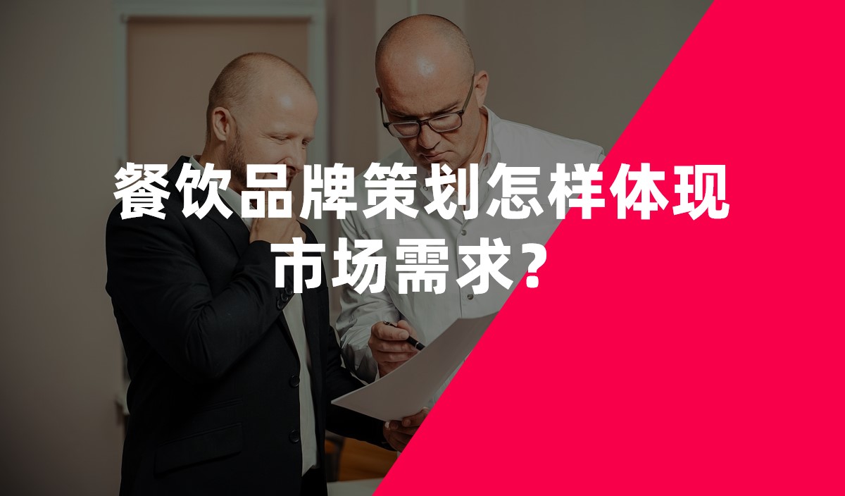 餐飲品牌策劃怎樣體現(xiàn)市場需求？