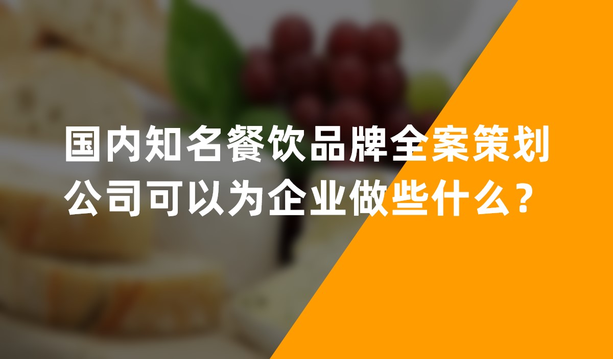 國內(nèi)知名餐飲品牌全案策劃公司可以為企業(yè)做些什么？