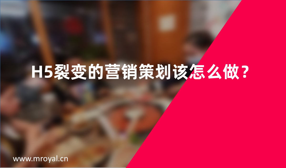 H5裂變的營銷策劃該怎么做？